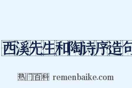 西溪先生和陶诗序造句是什么意思的图片